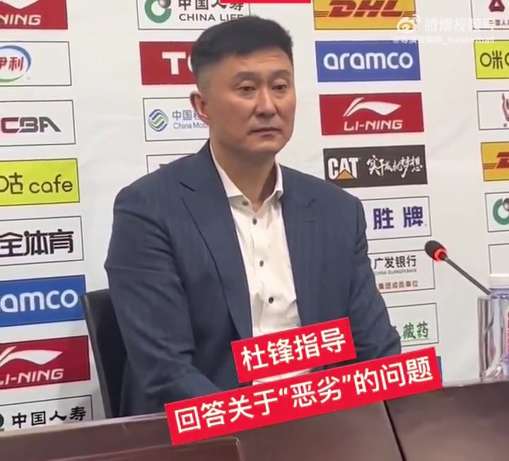 杜锋称本场艰苦恶劣 记者问:恶劣是？杜锋：我没说吧？是吗？忘了